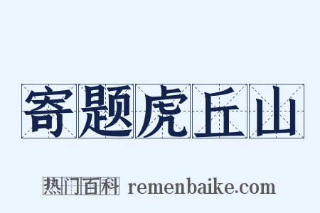 寄题虎丘山是什么意思的图片